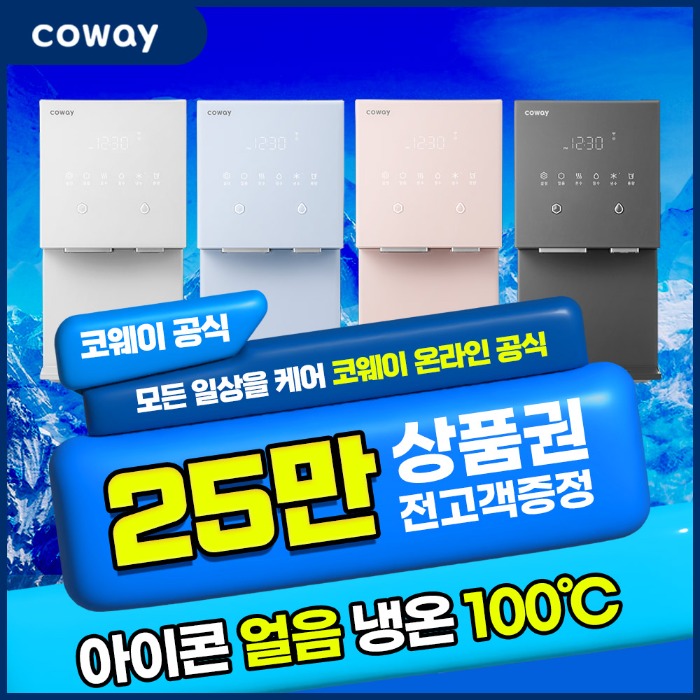 [렌탈] 코웨이 아이콘 얼음냉온정수기 100℃ 렌탈 6년 44900