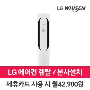 [렌탈]LG 휘센 에어컨 렌탈 17평 FQ17VAWWC1 의무3년