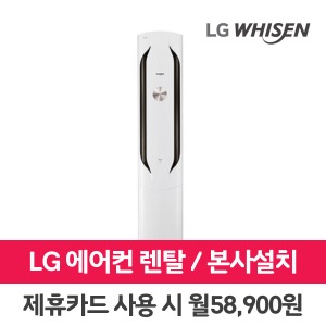 [렌탈]LG 휘센 에어컨 렌탈 위너 18평 FQ18VBWWA1 의무3년