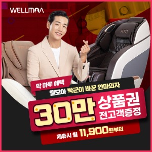 [렌탈] 박군의 웰모아 안마의자 렌탈 인기모음전 5년 24900원 부터