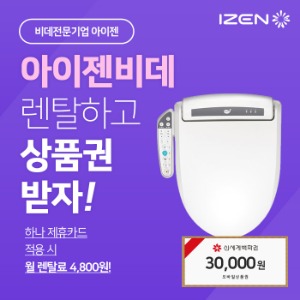 [렌탈]아이젠 고급형 쾌변 비데 렌탈 KBS-326 36개월의무사용 월17,800원