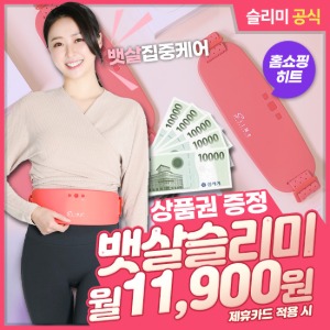 [렌탈] 뱃살 슬리미 라인 복부관리기 의무4년 제휴카드 시 월 11,900원+상품권 증정